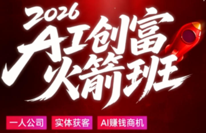 2026AI创富火箭班,摒弃晦涩技术理论,用大白话拆解AI时代普通人的创收机会-元界