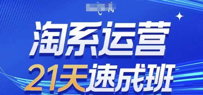 淘系运营21天速成班,0基础轻松搞定淘系运营,不做假把式,快速复制落地(更新26年4月)-元界